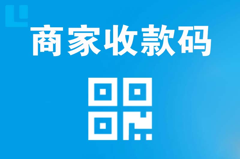 武汉拉卡拉商家收款码
